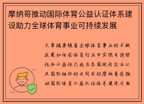 摩纳哥推动国际体育公益认证体系建设助力全球体育事业可持续发展