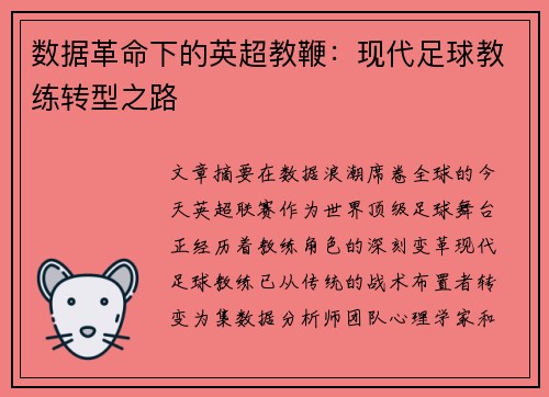 数据革命下的英超教鞭：现代足球教练转型之路