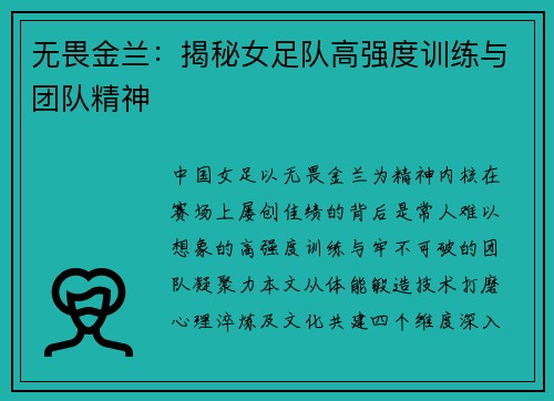 无畏金兰：揭秘女足队高强度训练与团队精神