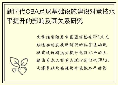 新时代CBA足球基础设施建设对竞技水平提升的影响及其关系研究