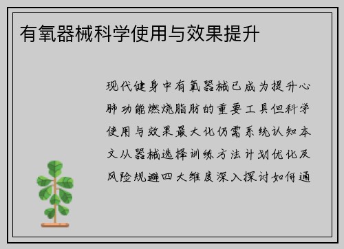 有氧器械科学使用与效果提升