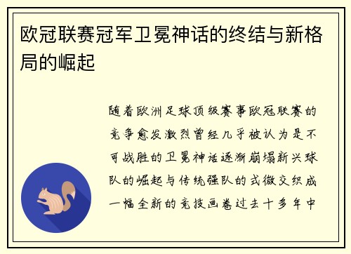 欧冠联赛冠军卫冕神话的终结与新格局的崛起
