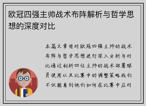 欧冠四强主帅战术布阵解析与哲学思想的深度对比