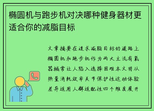 椭圆机与跑步机对决哪种健身器材更适合你的减脂目标