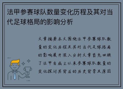 法甲参赛球队数量变化历程及其对当代足球格局的影响分析