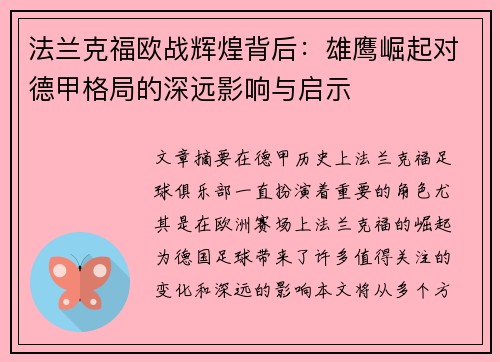 法兰克福欧战辉煌背后：雄鹰崛起对德甲格局的深远影响与启示