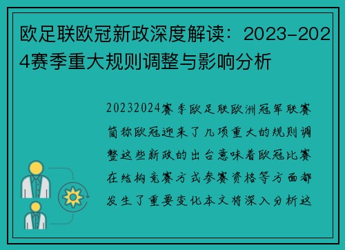 欧足联欧冠新政深度解读：2023-2024赛季重大规则调整与影响分析