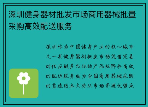 深圳健身器材批发市场商用器械批量采购高效配送服务