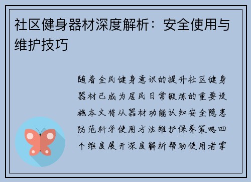 社区健身器材深度解析：安全使用与维护技巧