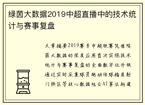 绿茵大数据2019中超直播中的技术统计与赛事复盘