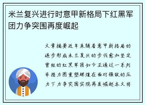米兰复兴进行时意甲新格局下红黑军团力争突围再度崛起