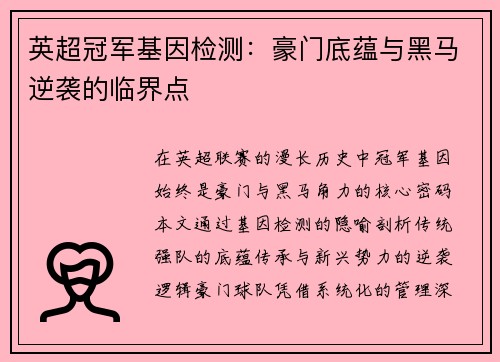 英超冠军基因检测：豪门底蕴与黑马逆袭的临界点
