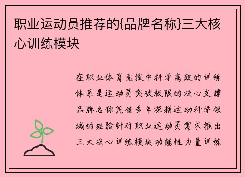 职业运动员推荐的{品牌名称}三大核心训练模块