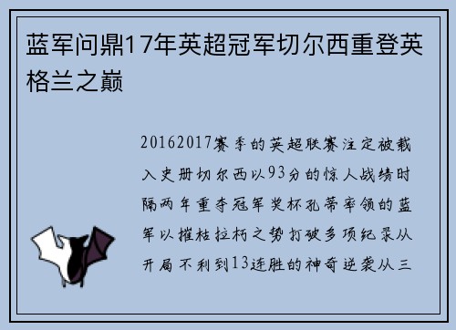 蓝军问鼎17年英超冠军切尔西重登英格兰之巅