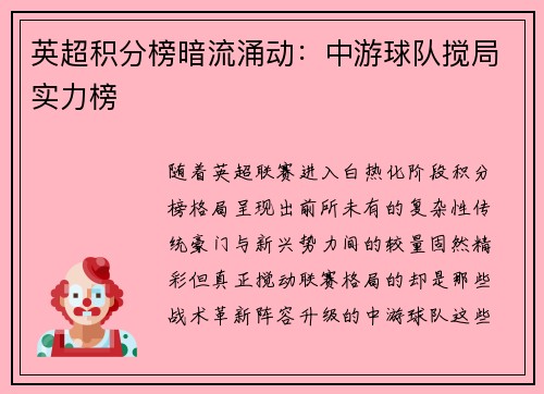 英超积分榜暗流涌动：中游球队搅局实力榜
