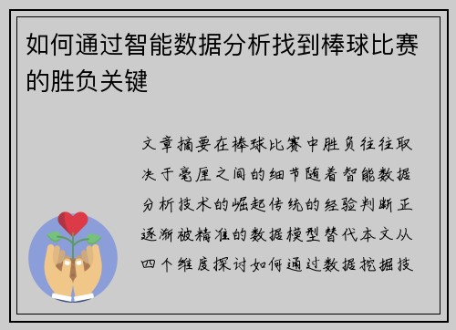 如何通过智能数据分析找到棒球比赛的胜负关键