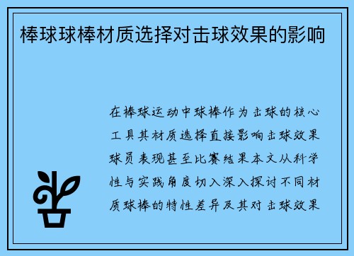 棒球球棒材质选择对击球效果的影响