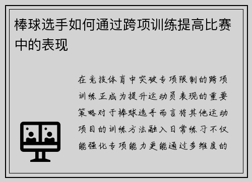 棒球选手如何通过跨项训练提高比赛中的表现