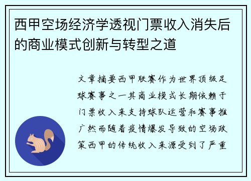 西甲空场经济学透视门票收入消失后的商业模式创新与转型之道
